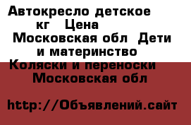 Автокресло детское  9-18кг › Цена ­ 2 900 - Московская обл. Дети и материнство » Коляски и переноски   . Московская обл.